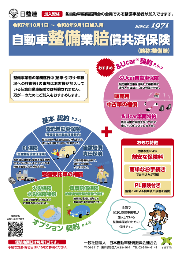 自動車整備業賠償共済保険