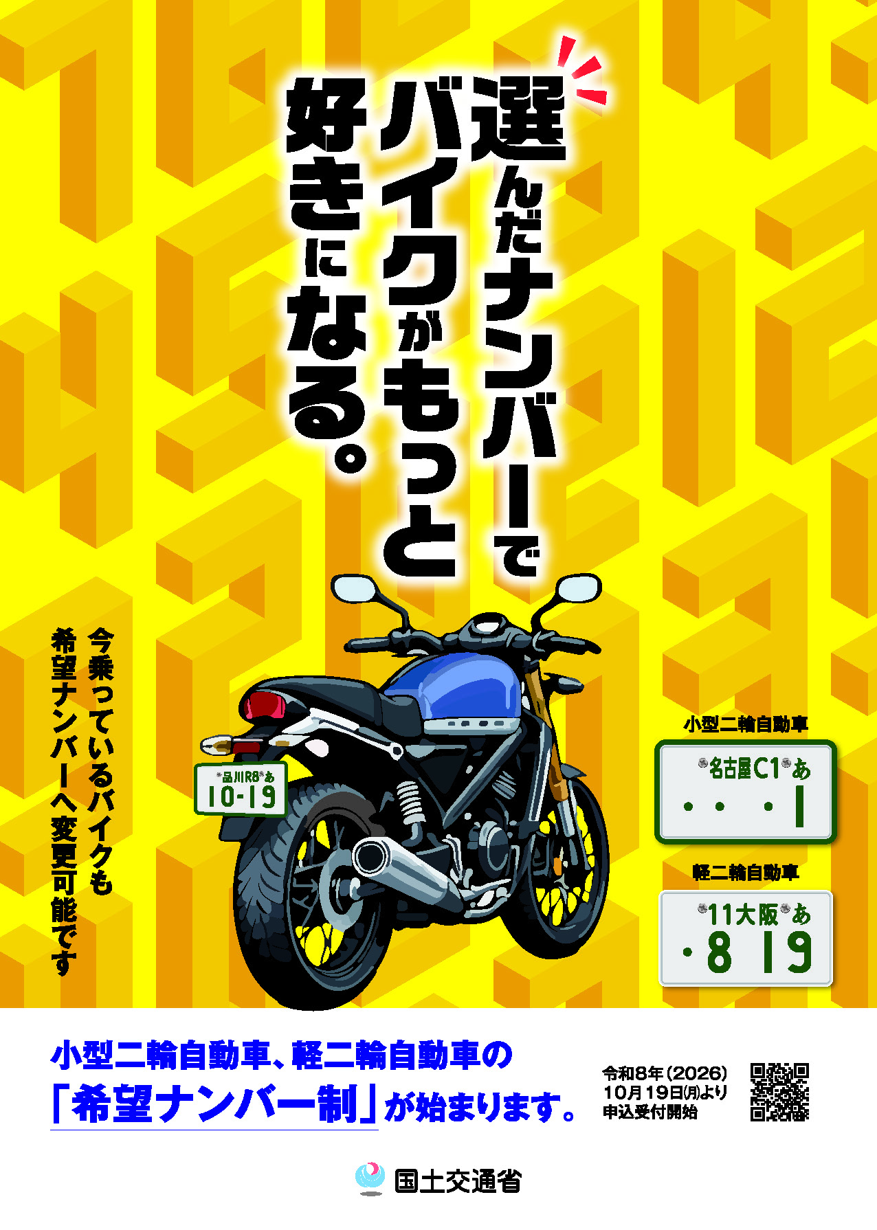 小型二輪自動車、軽二輪自動車の「希望ナンバー制」が始まります。