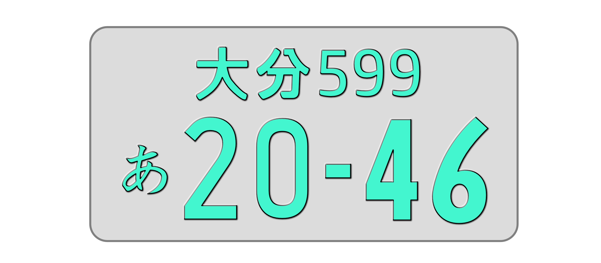 登録車字光式ナンバー