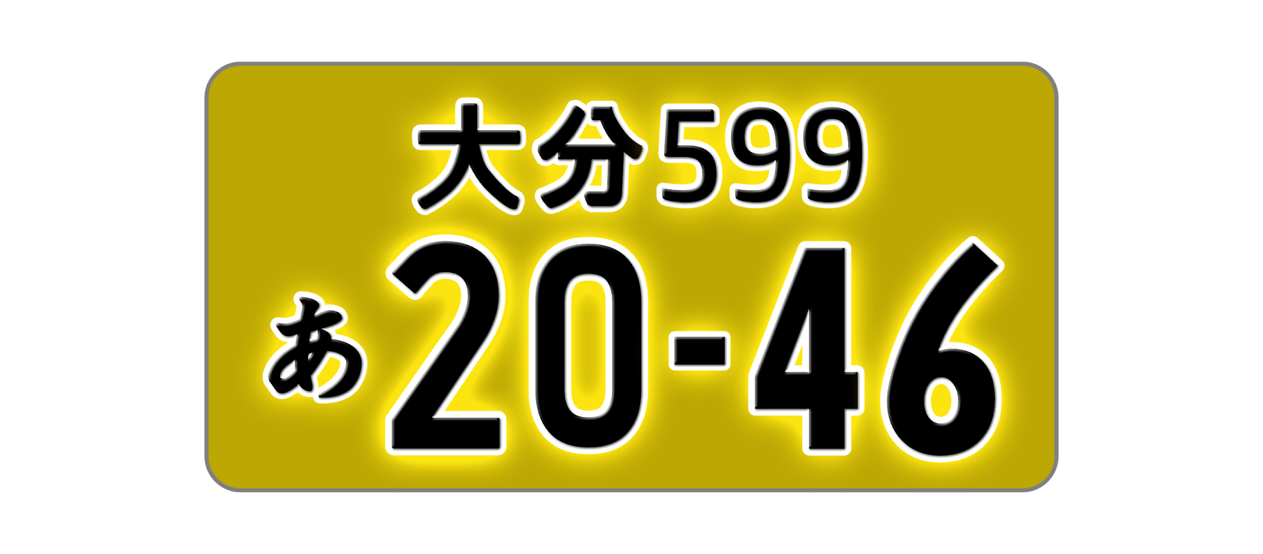 軽自動車字光式ナンバー
