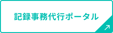 記録事務代行ポータル