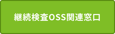 継続検査OSS関連窓口