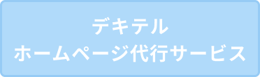 デキテルホームページ代行サービス