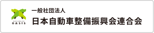 一般社団法人日本自動車整備振興会連合会